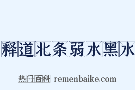 释道北条弱水黑水是什么意思的图片